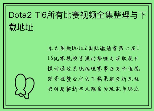 Dota2 TI6所有比赛视频全集整理与下载地址