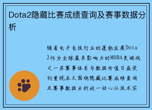 Dota2隐藏比赛成绩查询及赛事数据分析