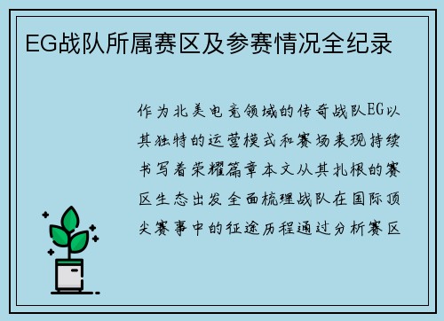 EG战队所属赛区及参赛情况全纪录