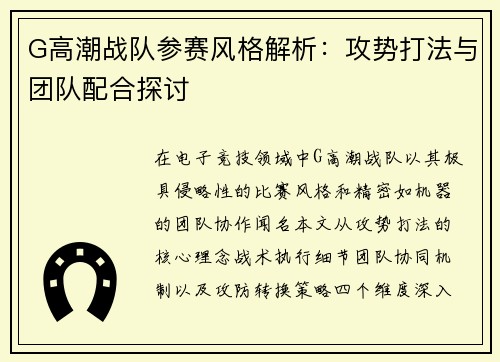 G高潮战队参赛风格解析：攻势打法与团队配合探讨