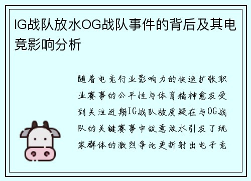 IG战队放水OG战队事件的背后及其电竞影响分析