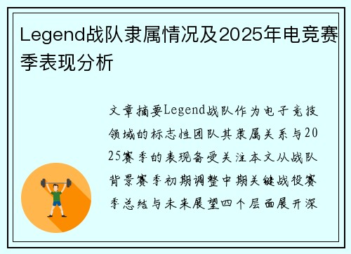 Legend战队隶属情况及2025年电竞赛季表现分析