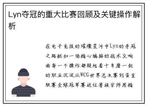 Lyn夺冠的重大比赛回顾及关键操作解析