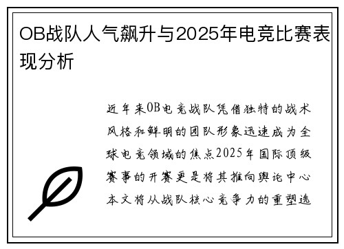 OB战队人气飙升与2025年电竞比赛表现分析