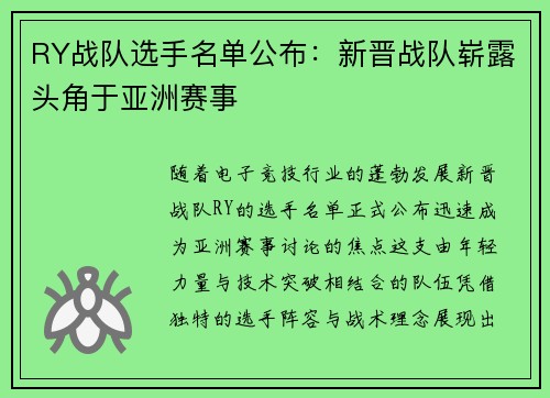 RY战队选手名单公布：新晋战队崭露头角于亚洲赛事