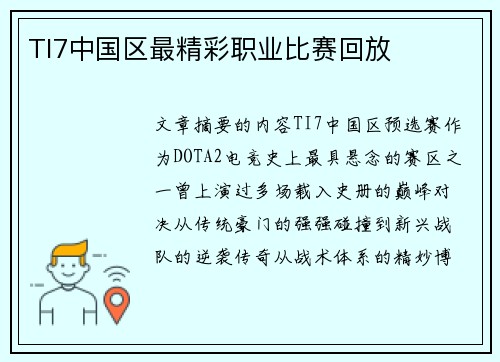 TI7中国区最精彩职业比赛回放