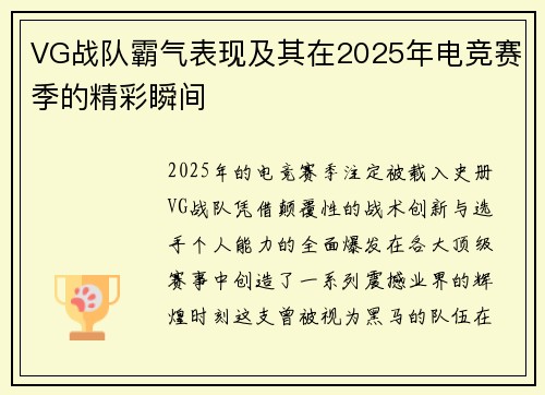 VG战队霸气表现及其在2025年电竞赛季的精彩瞬间