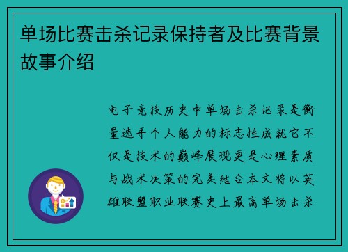单场比赛击杀记录保持者及比赛背景故事介绍