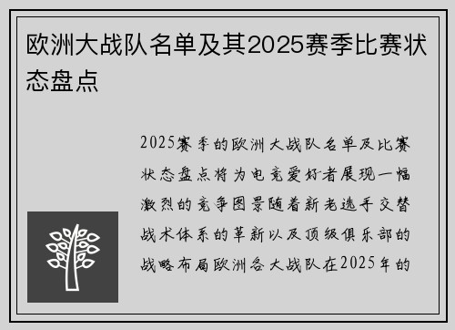 欧洲大战队名单及其2025赛季比赛状态盘点