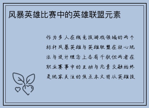 风暴英雄比赛中的英雄联盟元素