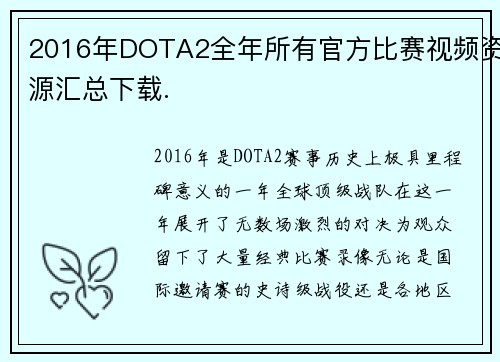 2016年DOTA2全年所有官方比赛视频资源汇总下载.