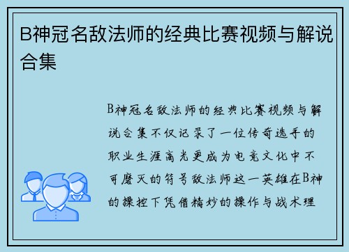 B神冠名敌法师的经典比赛视频与解说合集