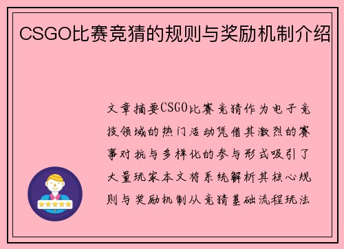 CSGO比赛竞猜的规则与奖励机制介绍